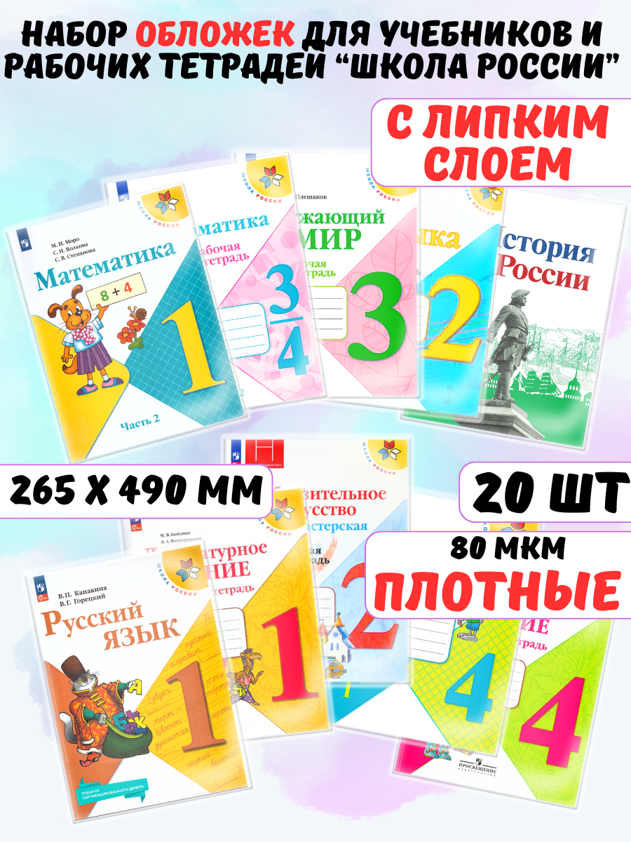 Обложки для учебников и рабочих тетрадей Школа России AXLER набор 20шт 26.5*49 см 80 мкм прозрачные
