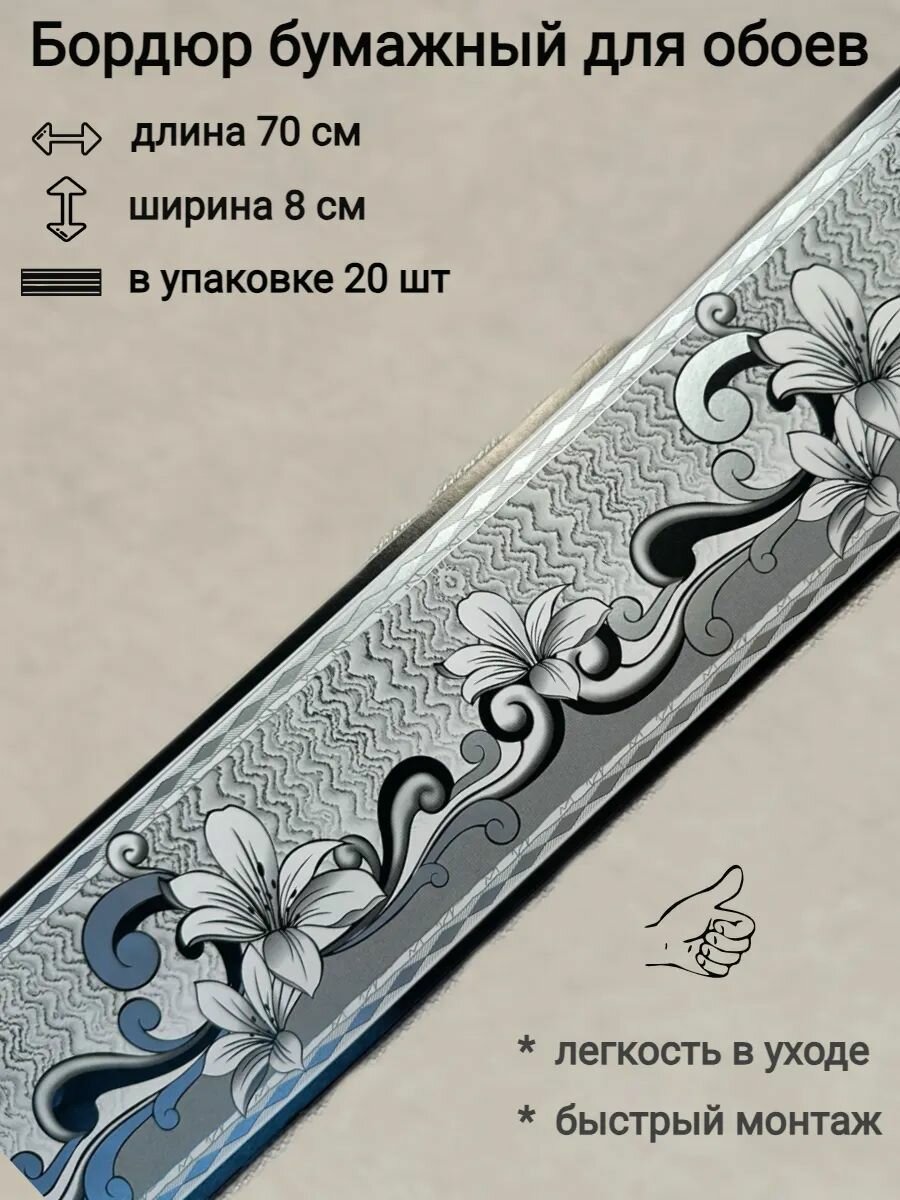 Бордюр бумажный широкий для обоев бордюрная лента 8 см 20 лент по 70 см