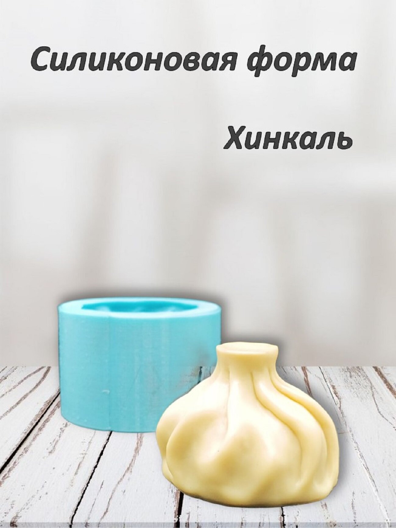 Силиконовая форма для мыла, свечи, гипса, смолы "Хинкаль" от бренда Smola-vrn