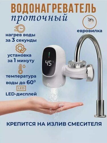 Изображение товара Водонагреватель проточный на кран электрический с подогревом