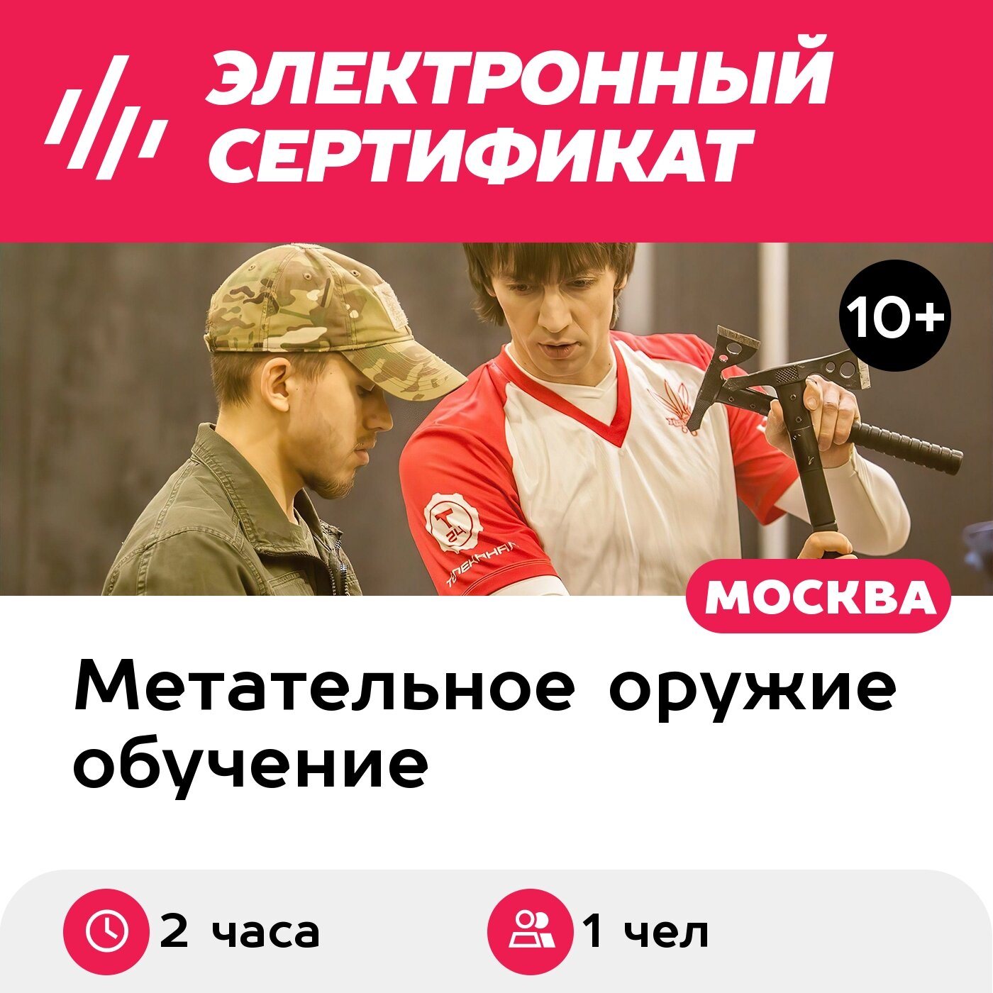 Подарочный сертификат Индивидуальный мастер-класс по метанию ножей, топоров, лопат, 1 чел, 2 ч.
