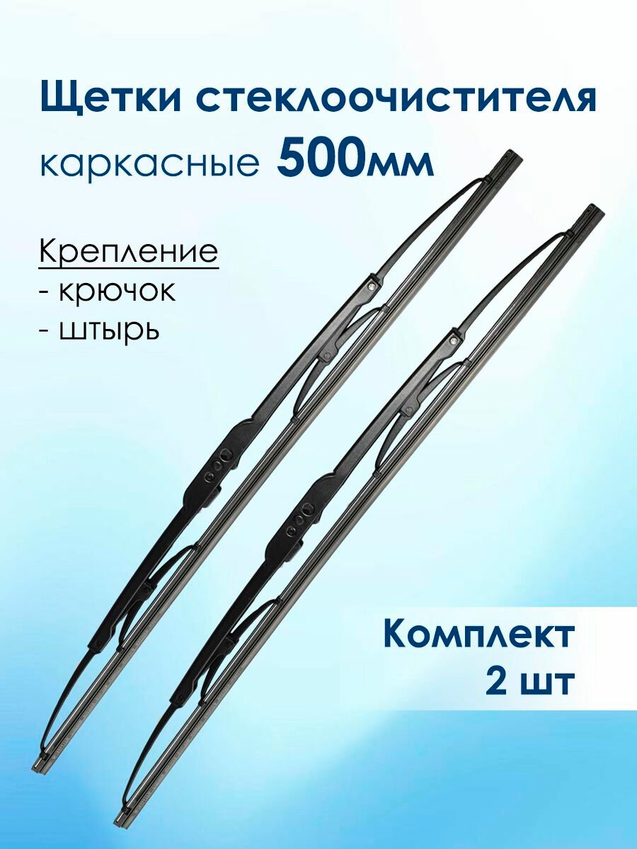 Щетки стеклоочистителя 500мм (50см), каркасные, 2шт
