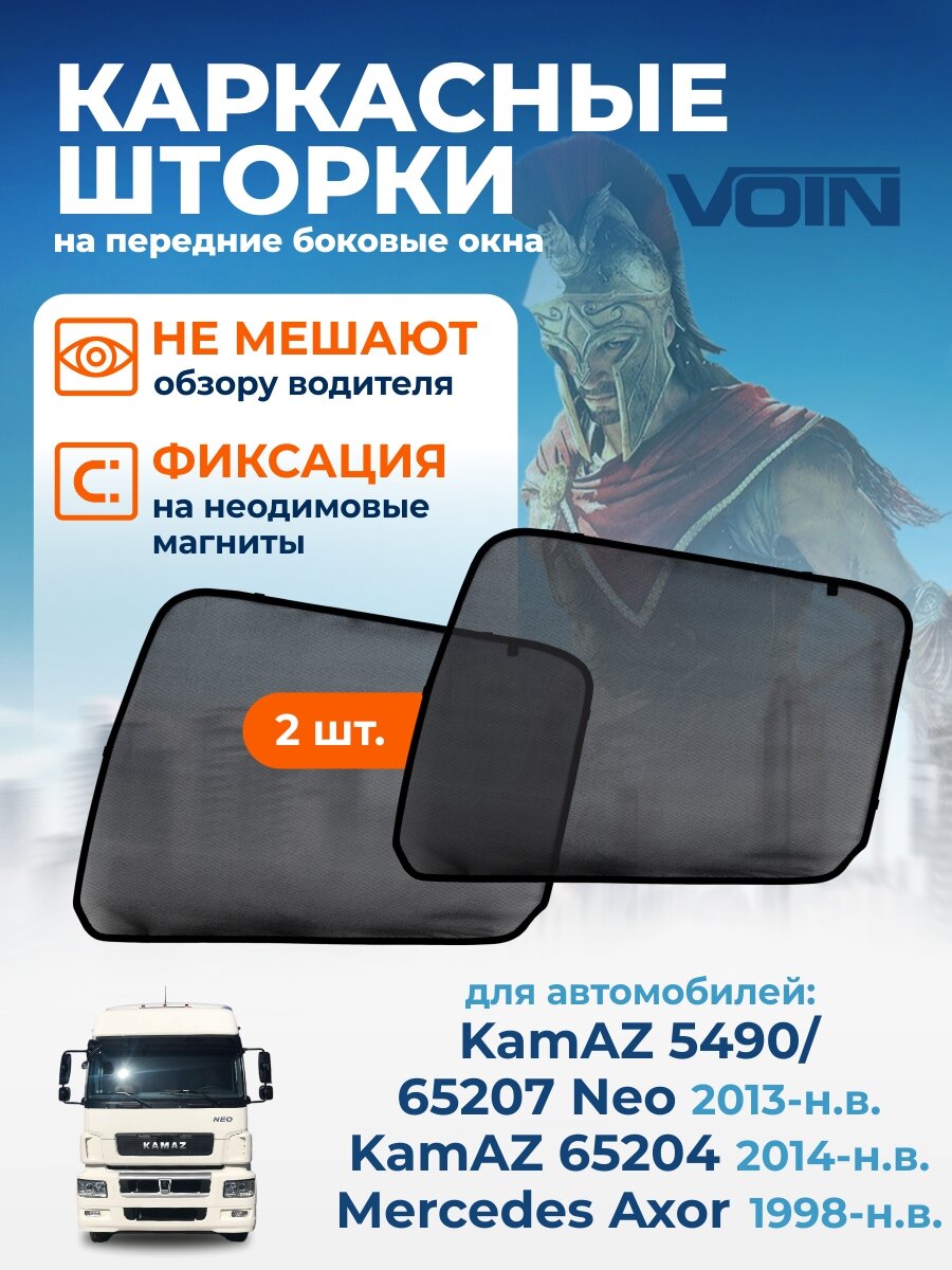 Автошторки каркасные Voin на Камаз 5490/65207 Neo 2013-нв / солнцезащитные магнитные шторки для Mercedes Axor 1998-нв, 2 шт.