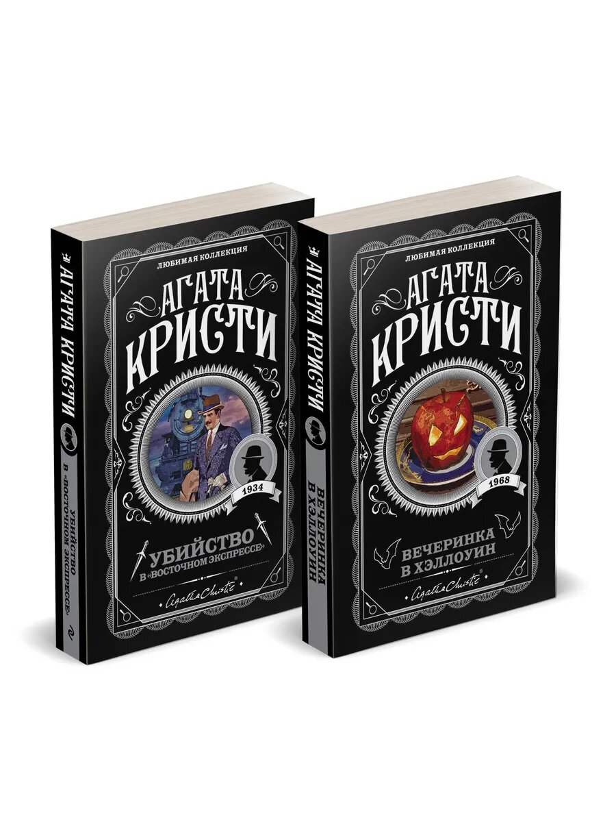 Агата Кристи. Классика детектива. Комплект из 2-х книг (#1)