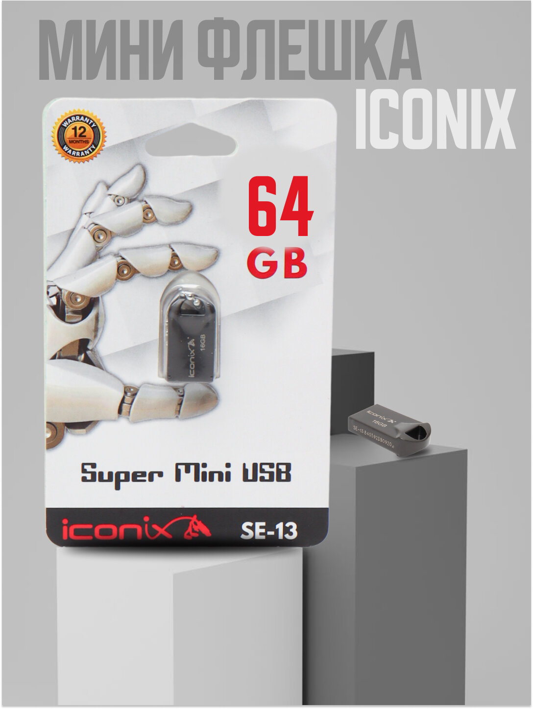 Мини флешка Iconix SE-13 64ГБ, металлический корпус, компактный и надежный USB-накопитель