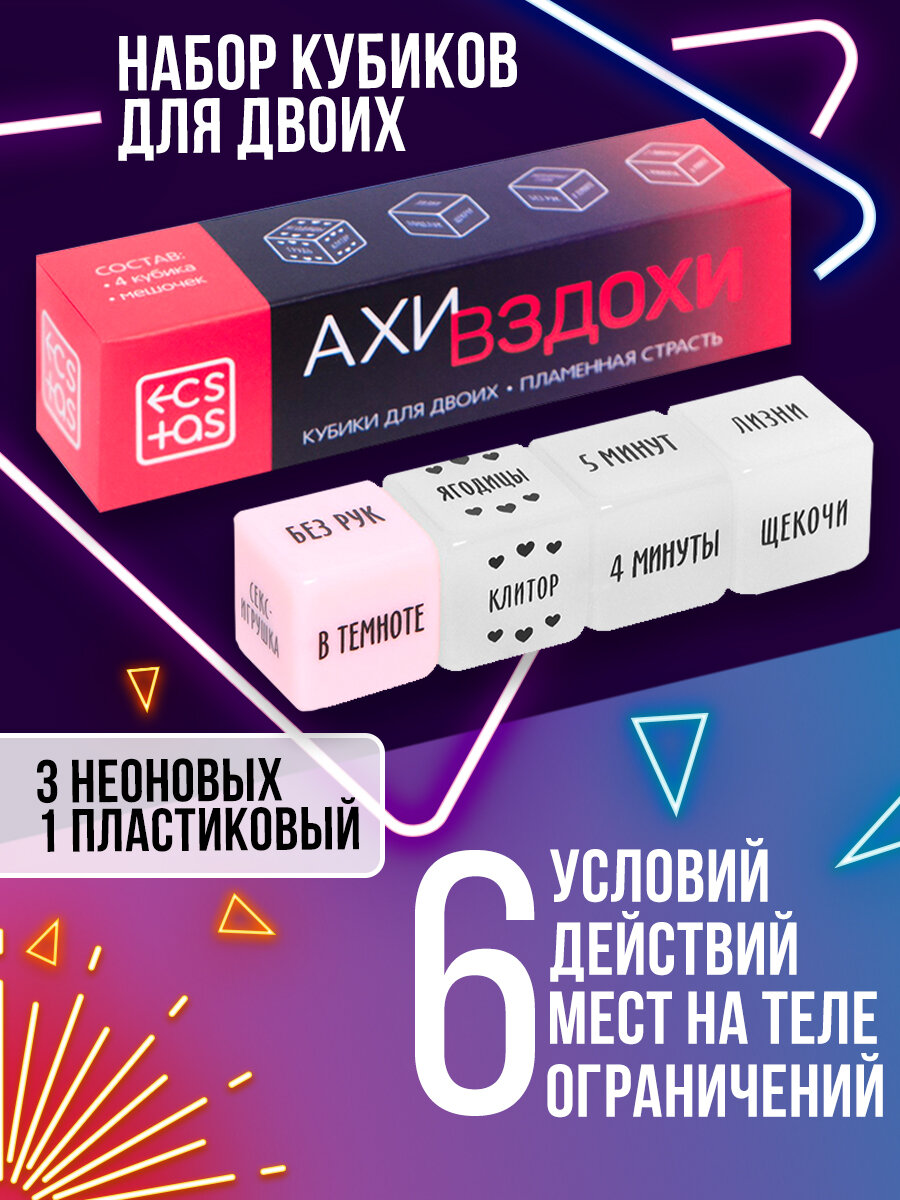 Кубики для двоих "Ахи вздохи. Пламенная страсть" 3 неоновых кубика, 1 пластиковый кубик, 18+