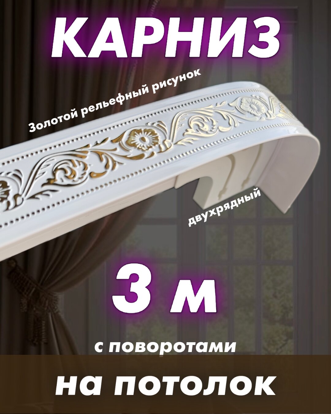 Карниз для штор потолочный 300 см составной бело-золотой твоя зона комфорта