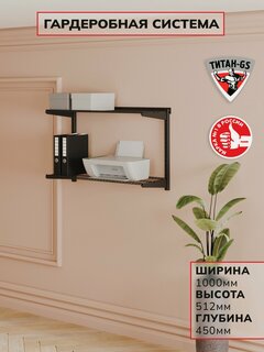 Изображение товара Гардеробная система хранения Титан-GS Гардеробная из двух полок 900 черная 450