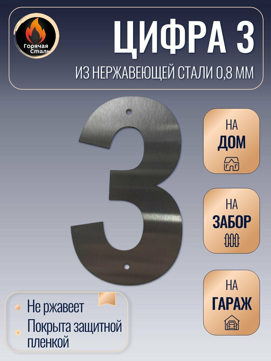 Цифра 3 высотой 17 см  нержавеющая сталь 0 8 мм  Цифра на дом  забор  дверь  калитку  Горячая Сталь