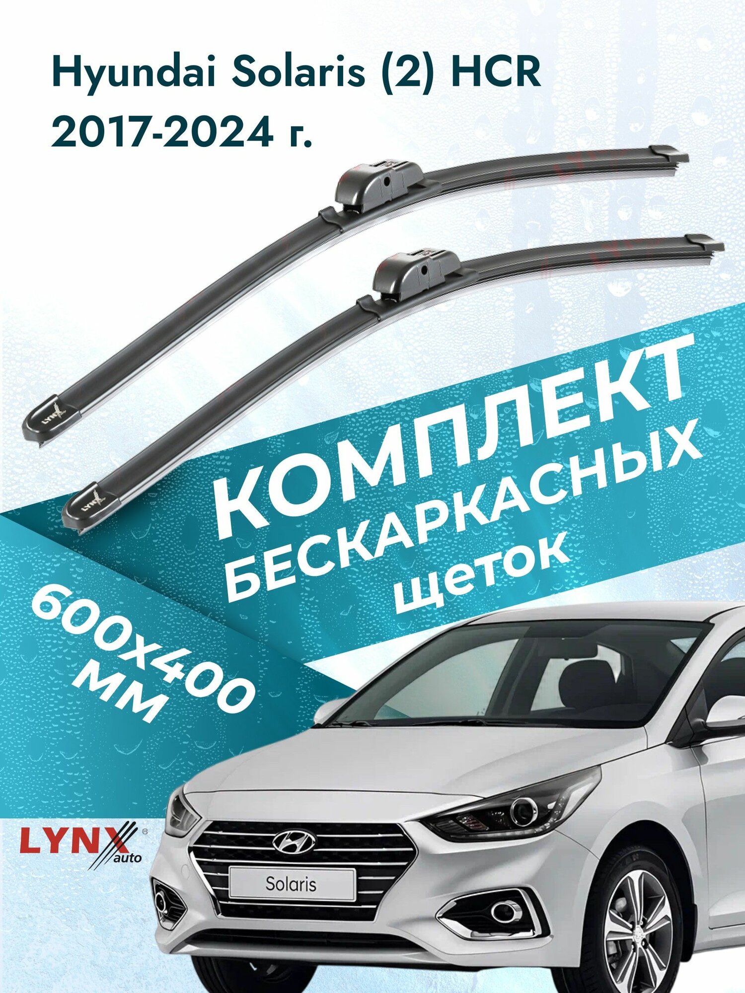 Дворники бескаркасные для Hyundai Solaris (2) HCR / 2017 2018 2019 2020 2021 2022 2023 2024 / Комплект щеток стеклоочистителя 600 400 мм Хендай Солярис