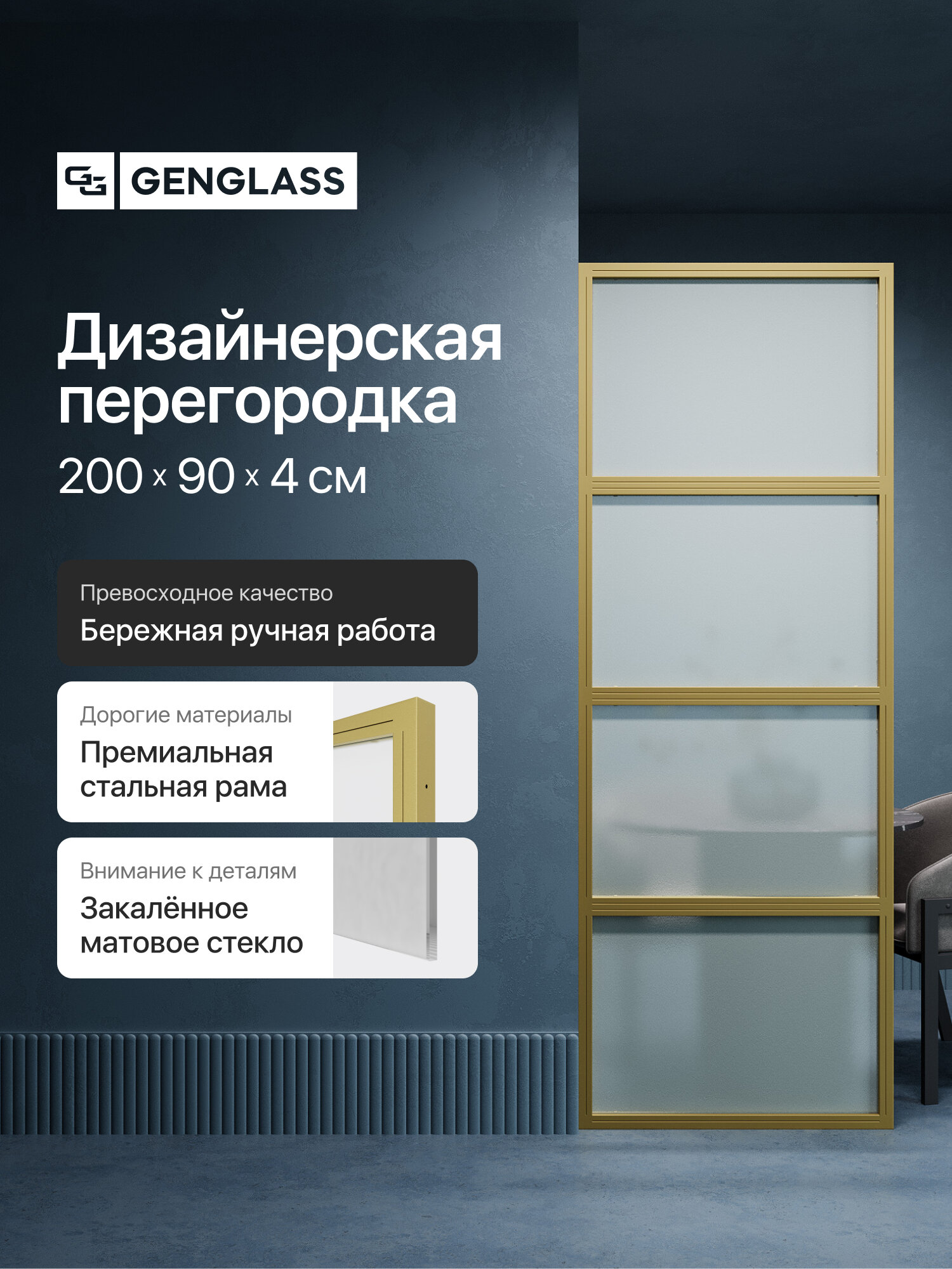 GEN GROUP Дизайнерская перегородка 200*90 ZONIQUE Gold из металла с бесцветным матовым стеклом