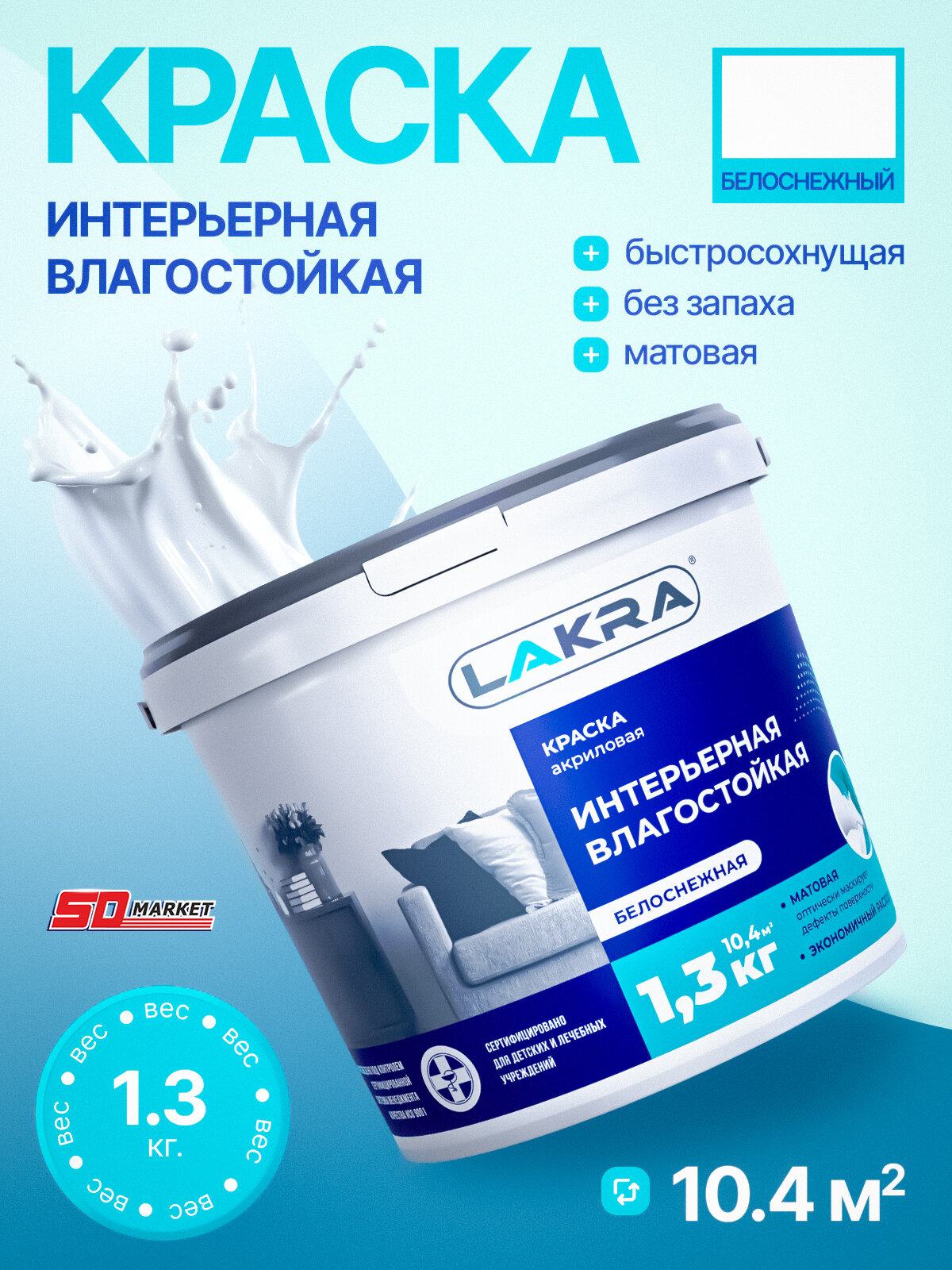 Краска интерьерная для стен влагостойкая 1.3кг, побелка для потолка белая