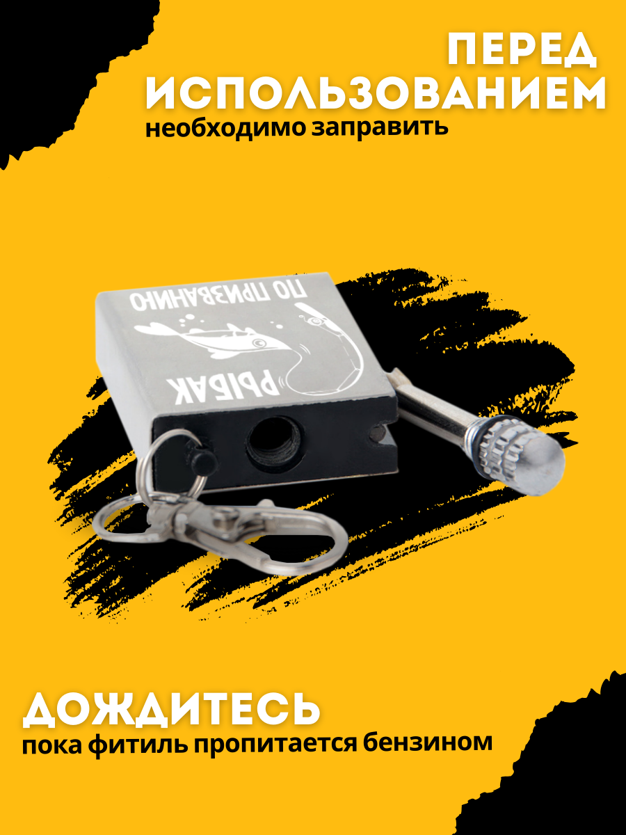 Огниво туристическое с гравировкой Рыбак по призванию, походное, не заправлено, пустое — фото 1