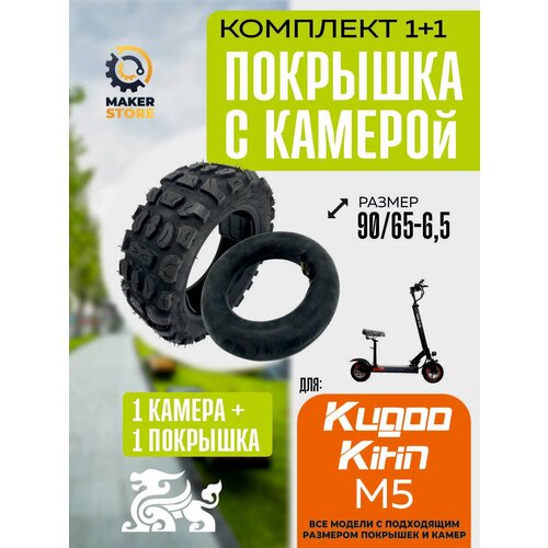 Покрышка + камера на электросамокат Kugoo m5, размер 90/65-6,5