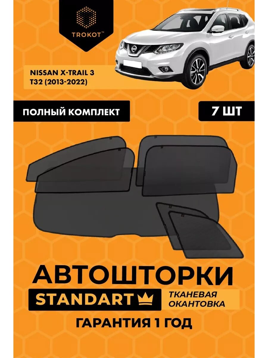 Каркасные автошторки STANDART для Nissan X-Trail