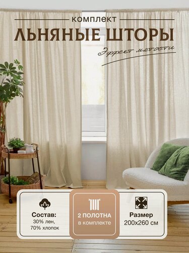 Изображение товара Шторы для комнаты, льняные, хлопок, 200х260 см