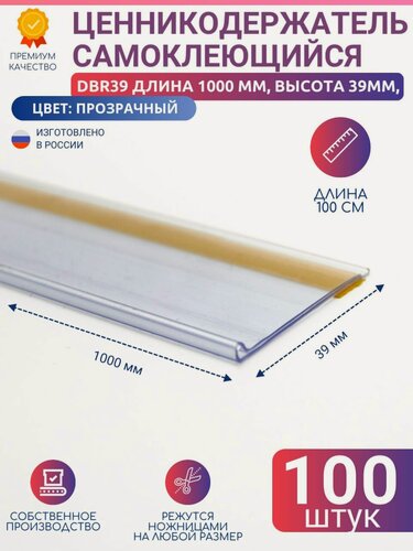 Изображение товара Ценникодержатель полочный самоклеящийся DBR39, 1000 мм цвет прозрачный 100 шт