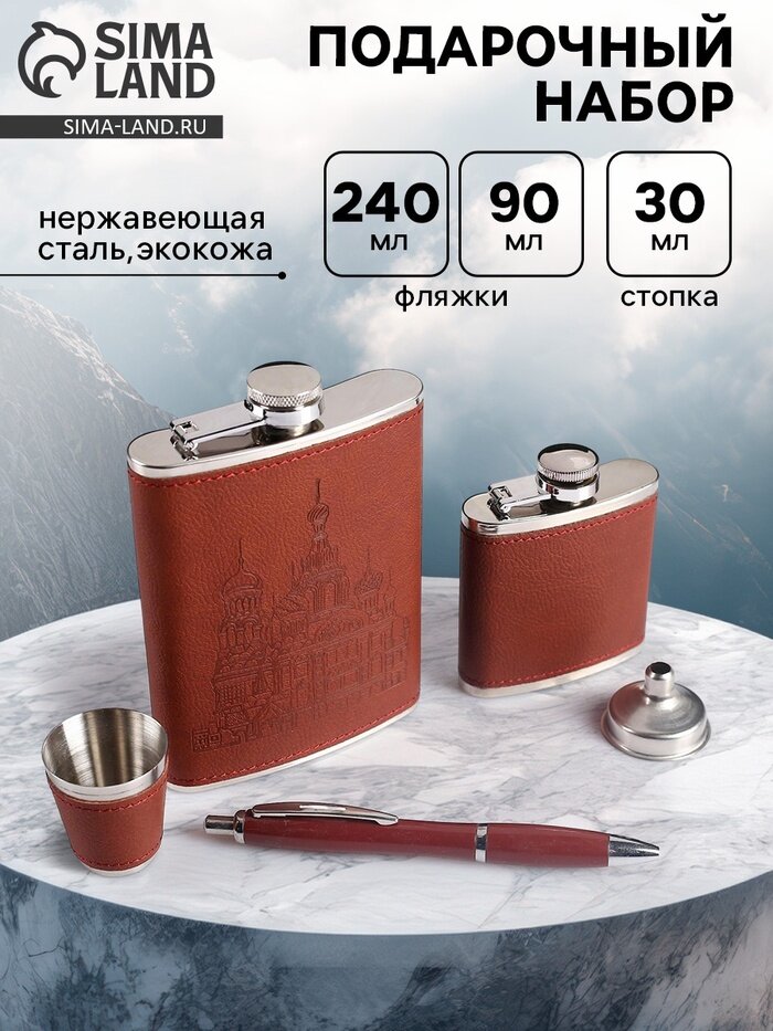 Подарочный набор «Собор»: фляжка 240 мл, фляжка 90 мл, стопка, воронка, ручка