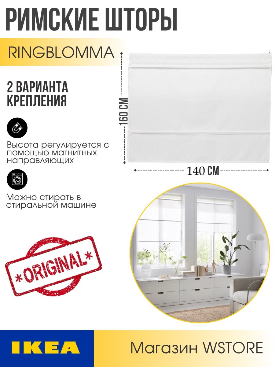 Римская штора ИКЕА РИНГБЛУММА 140х160 см белый (Ikea Ringblooma)