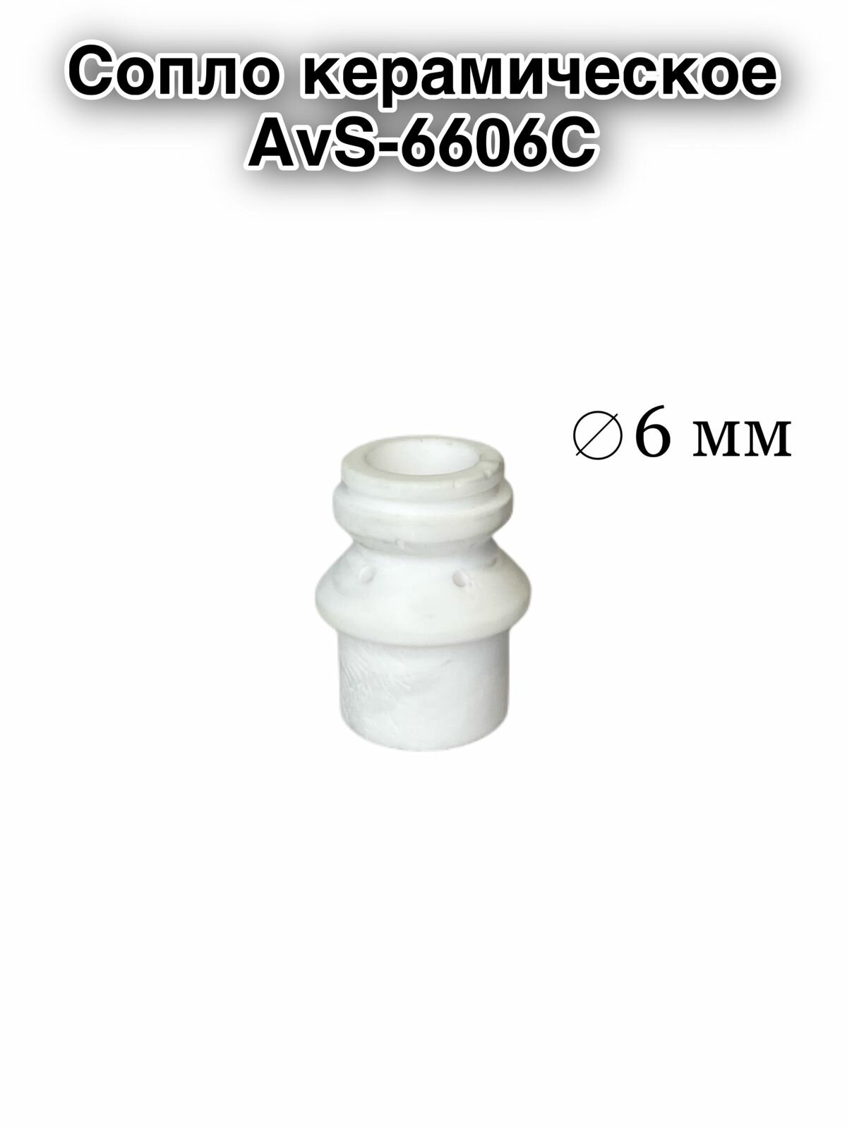 Сопло для распыления шпатлевки и гидроизоляции круглое керамическое AvS-6606С (Ø = 6 мм)