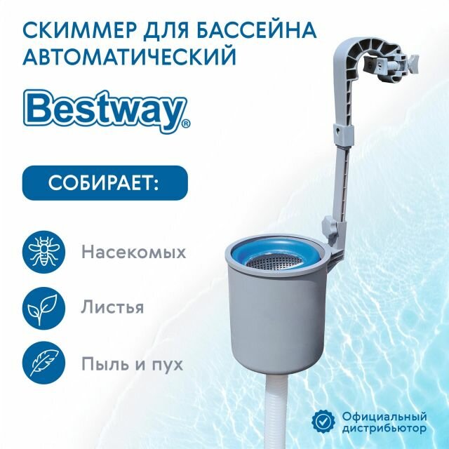 Скиммер для сбора мусора с поверхности бассейна Bestway 58233