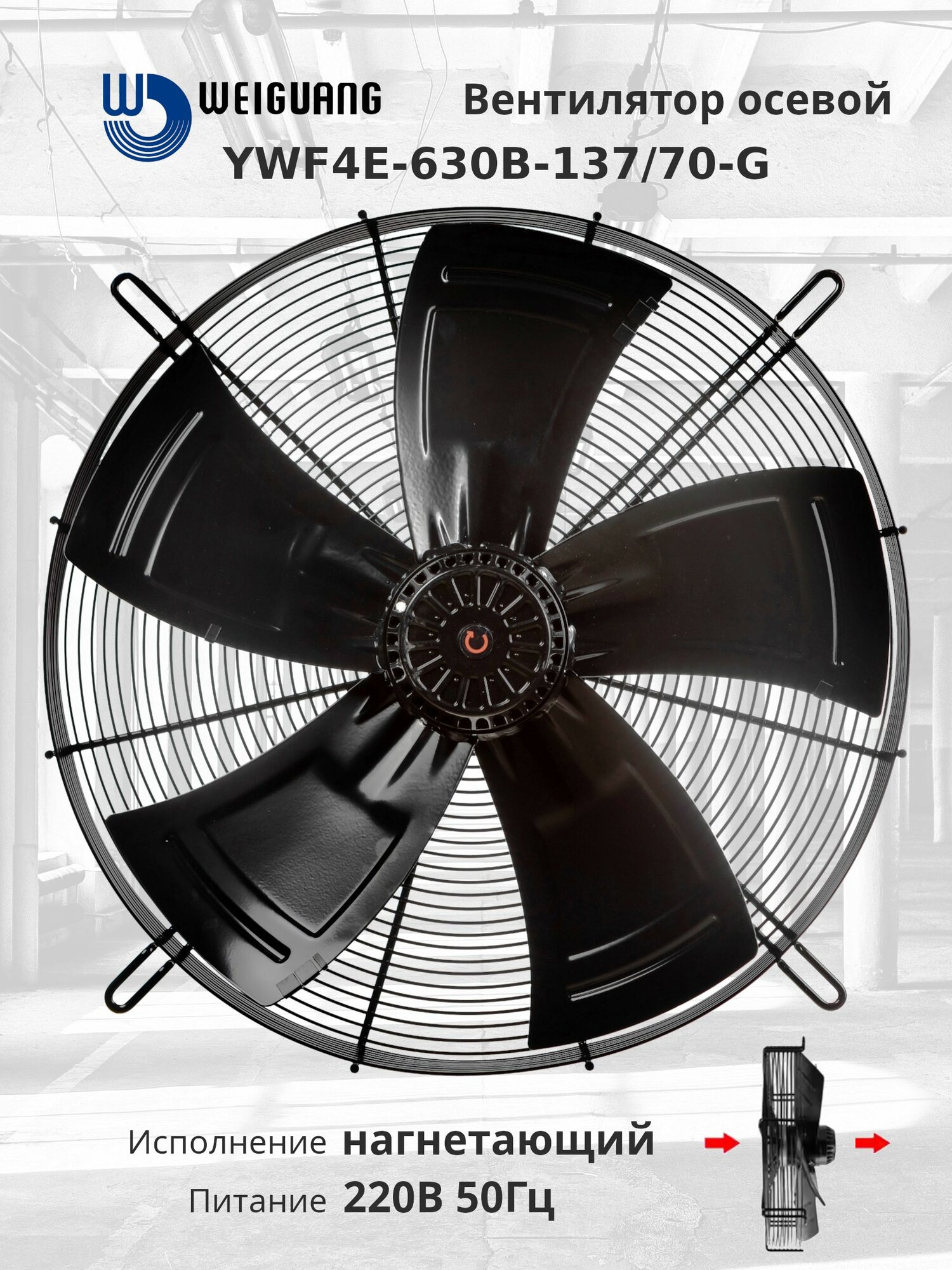 YWF4E-630B-137/70-G 220В однофазный вентилятор осевой нагнетающий на решетке