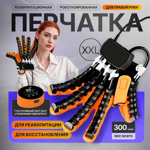 Реабилитационная роботизированная перчатка Rehab Glove правая XXL