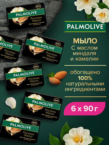 Изображение товара Мыло туалетное твердое Palmolive Роскошь Масел с маслом миндаля и камелии 90 г ( 6 шт )