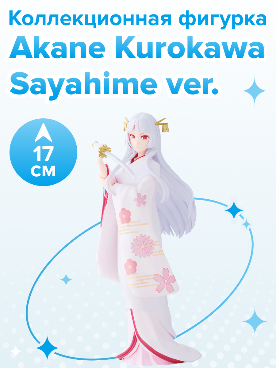 Фигурка аниме Звездное дитя Oshi no Ko Акане Курокава Akane Kurokawa Sayahime ver. 17см 86489