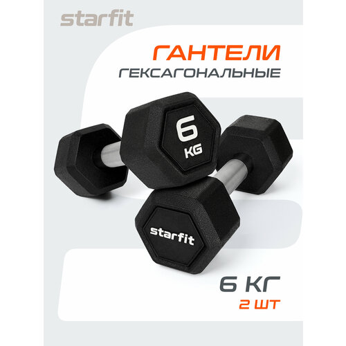 Гантели гексагональные STARFIT, обрезиненные, вес 6 кг, 2 шт