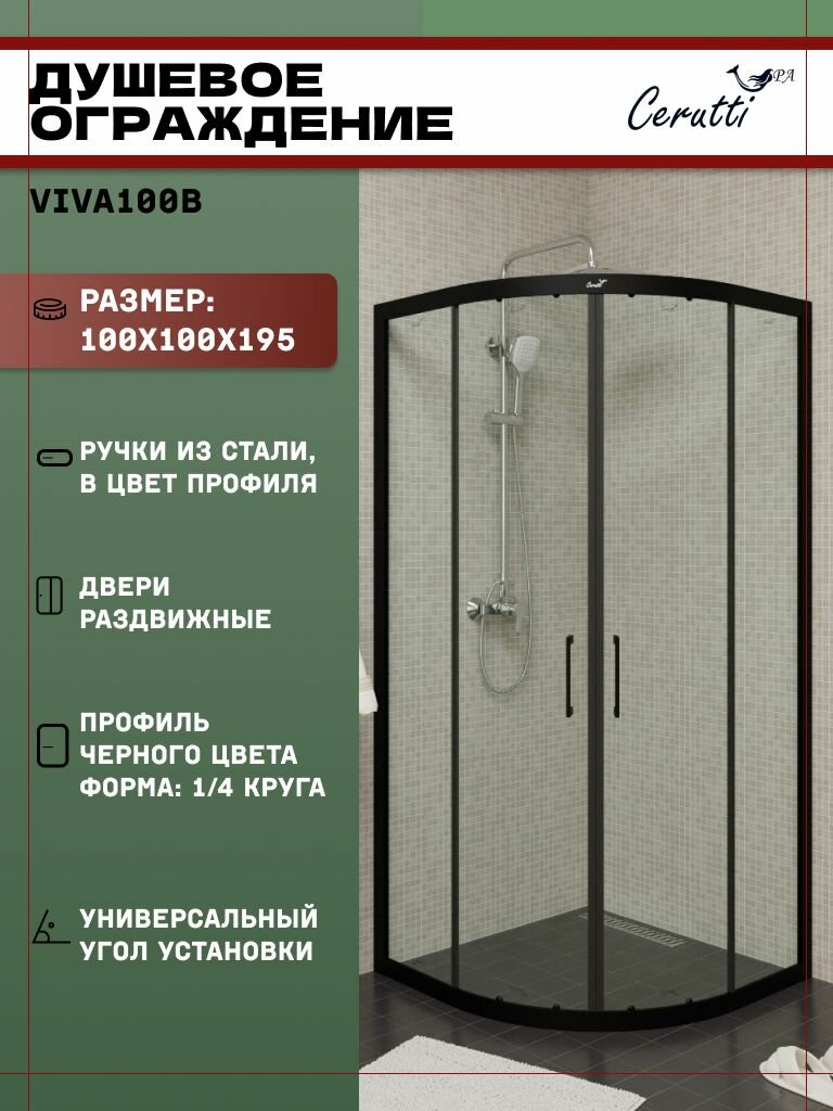 Душевое ограждение Ceruttispa VIVA100B (100x100x195) четверть круга стекло прозрачное