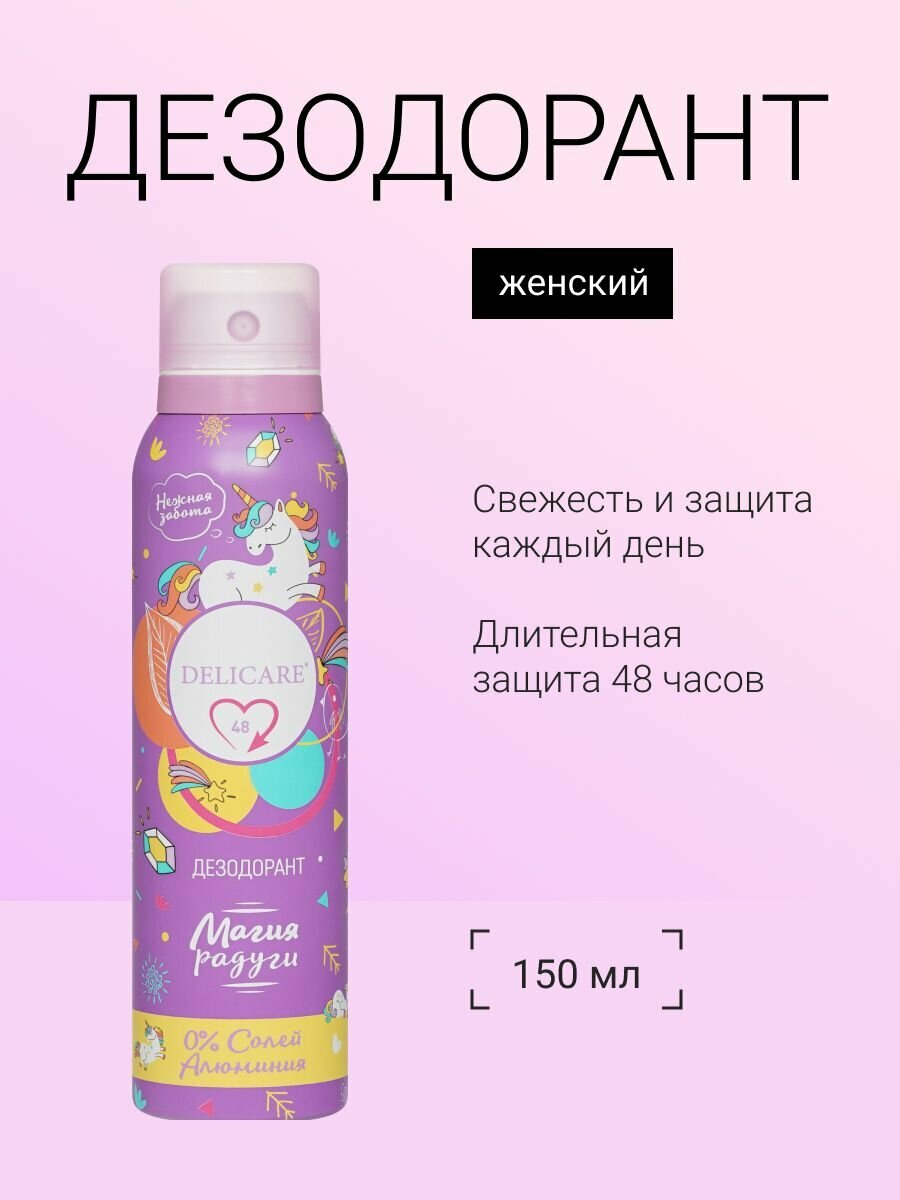 Женский дезодорант Delicare  Магия радуги   150мл