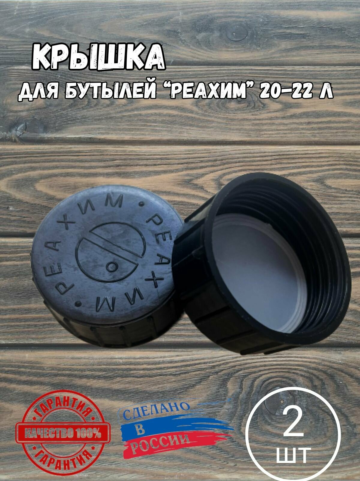Крышка ХМЕЛЬНОЕ ДЕЛО  Реахим  для бутылей  круглая  5 8 см  пластик  2 шт