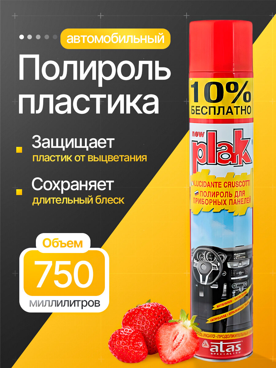 Полироль для приборных панелей и пластиковых деталей Plak 750 мл Клубника.