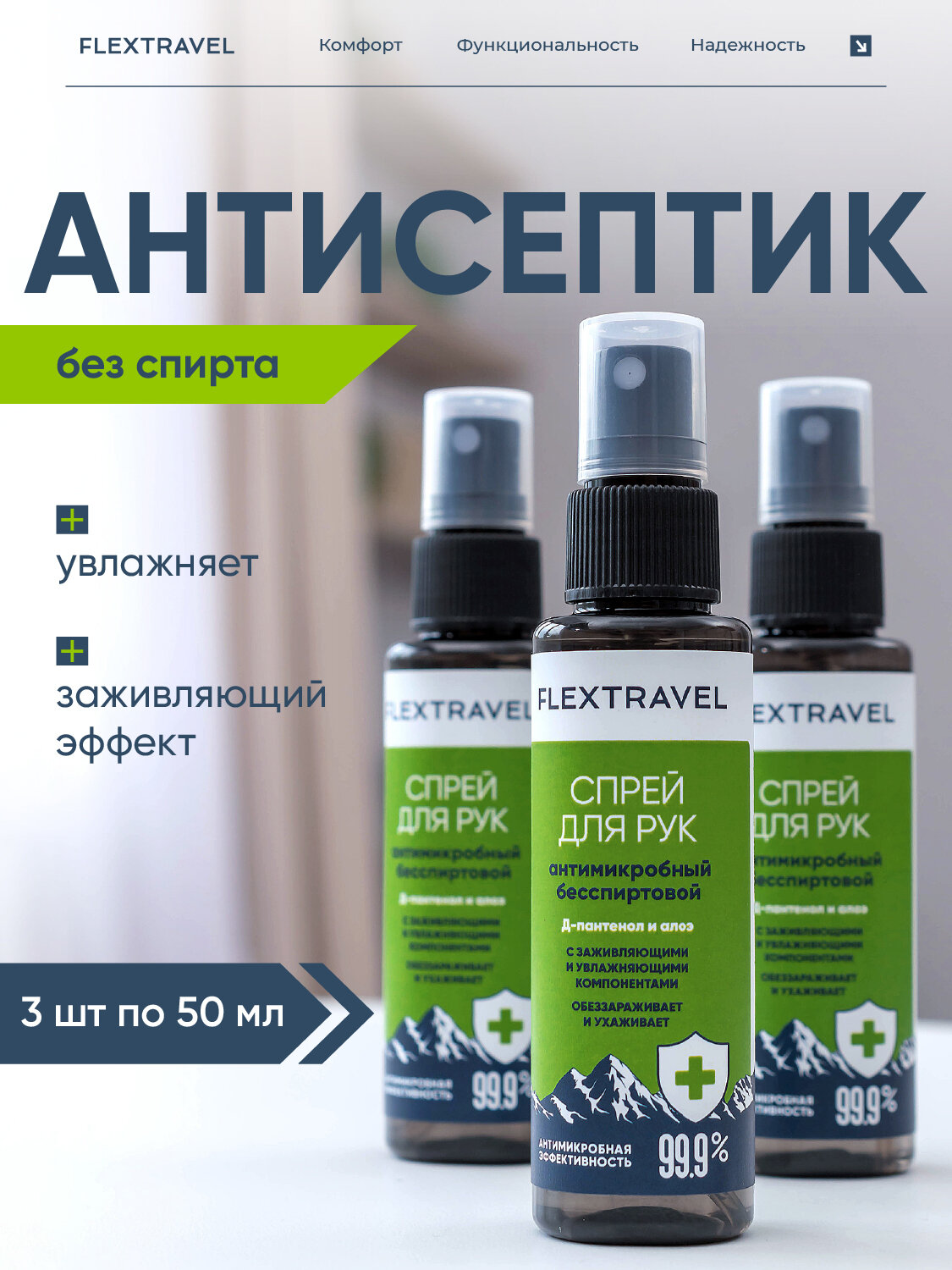 Антисептики Для Рук Антисептик для рук бесспиртовой Flextravel, набор 3 шт по 50 мл