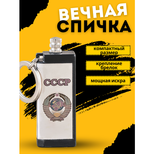 Огниво туристическое "Вечная спичка" с гравировкой СССР, походное, не заправлено, пустое серебристый