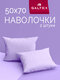 50х70 2 шт galtex виолетт...