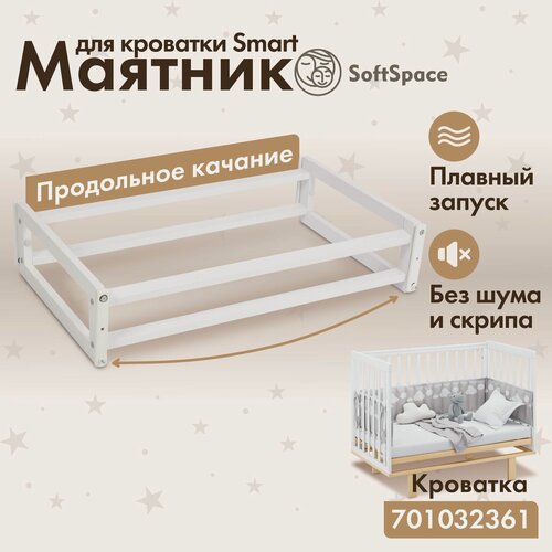 Изображение товара Маятник для кроватки SoftSpace Smart, 120х60 см, Береза, цвет Белый