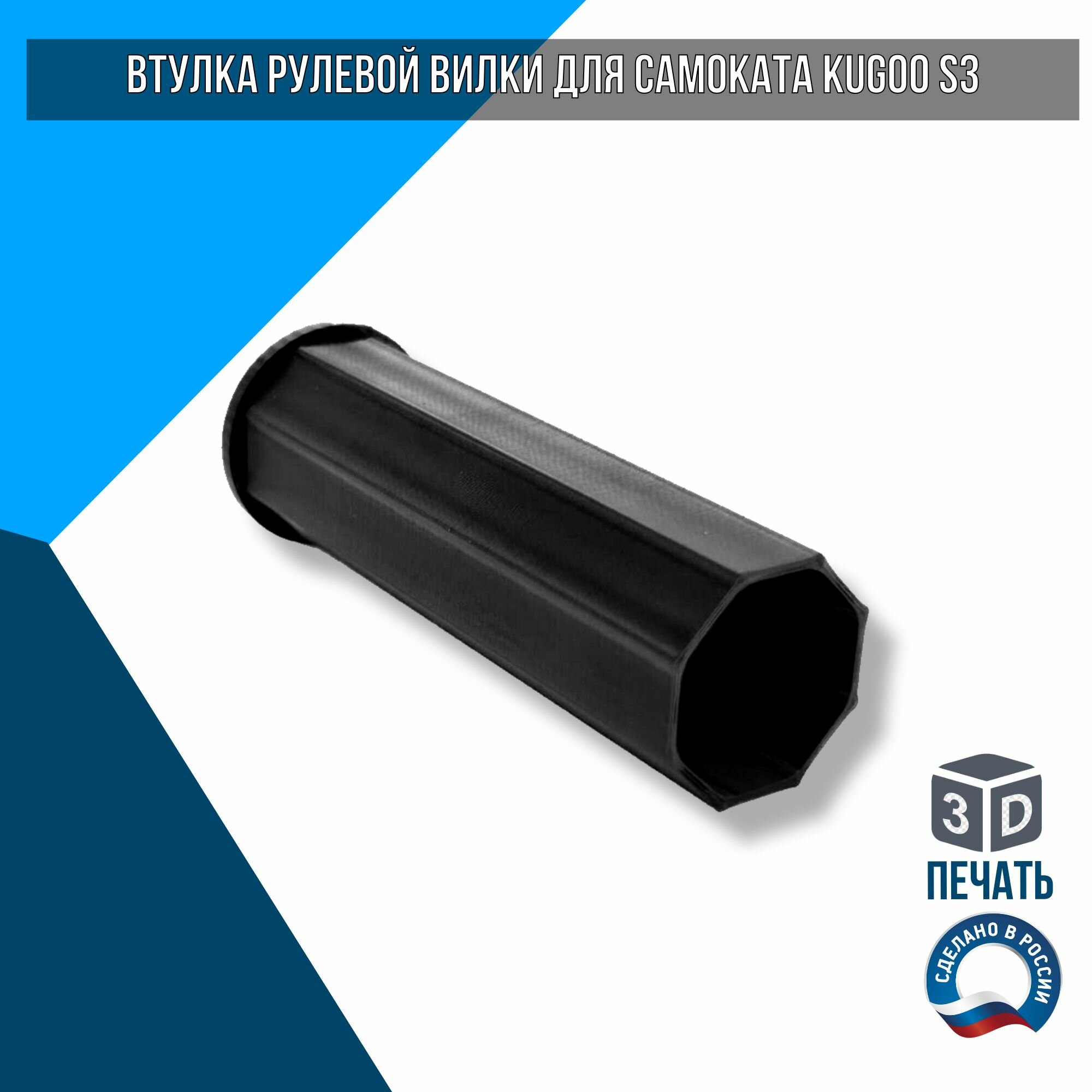 Втулка рулевой вилки для самоката Kugoo S3 / Kugoo S2 / Kugoo S3pro / Kugoo F3 PRO / GT350S / AOVO S3 PRO — фото 1