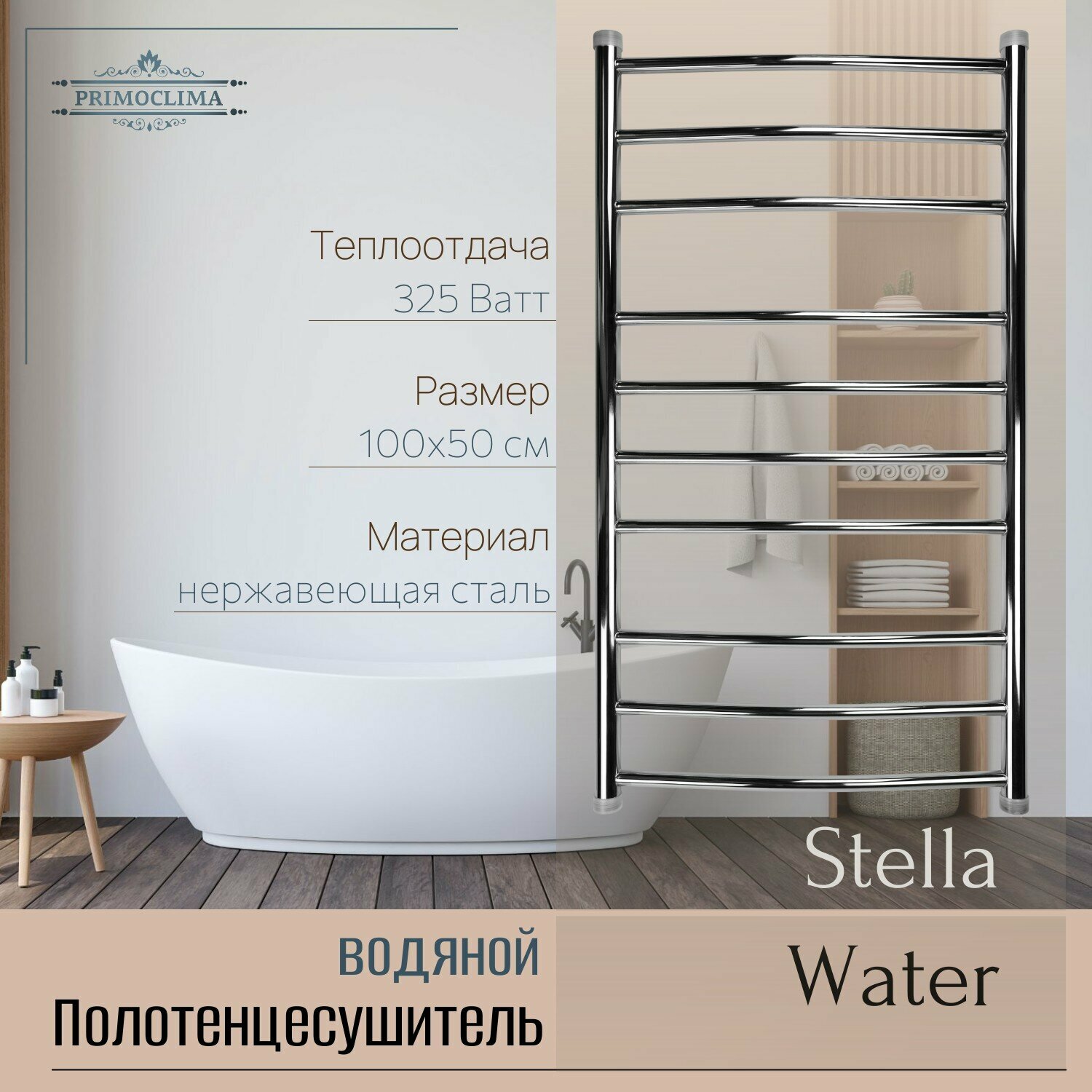 Полотенцесушитель водяной Primoclima Stella Water Inox 100х50 см П10