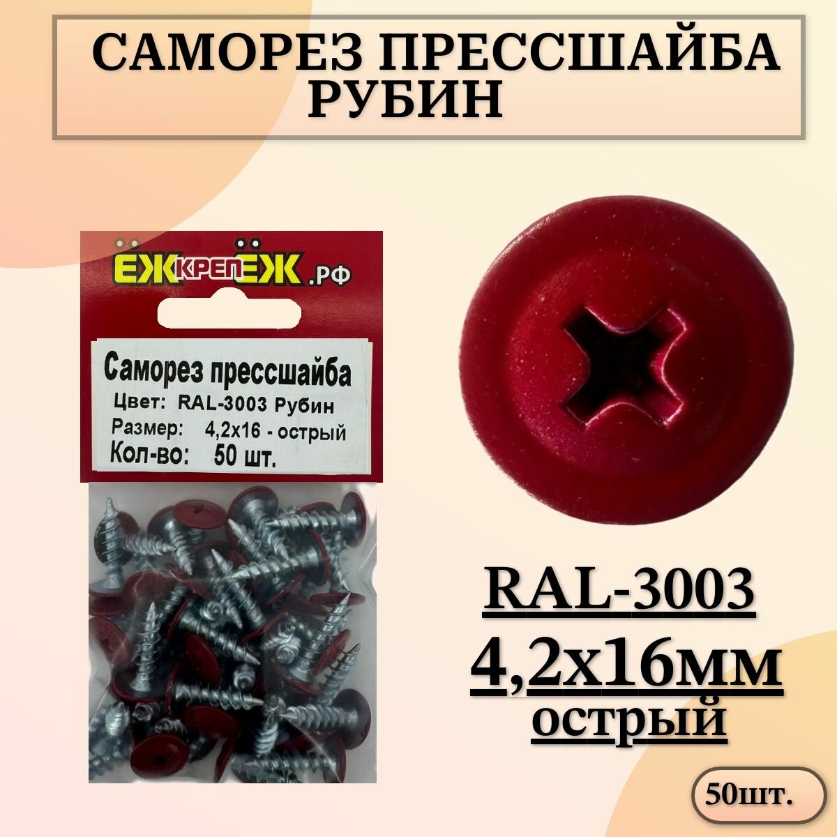Саморезы прессшайба 4,2х16 мм острый Рубин RAL-3003 (50 шт) ЁЖкрепЁЖ.