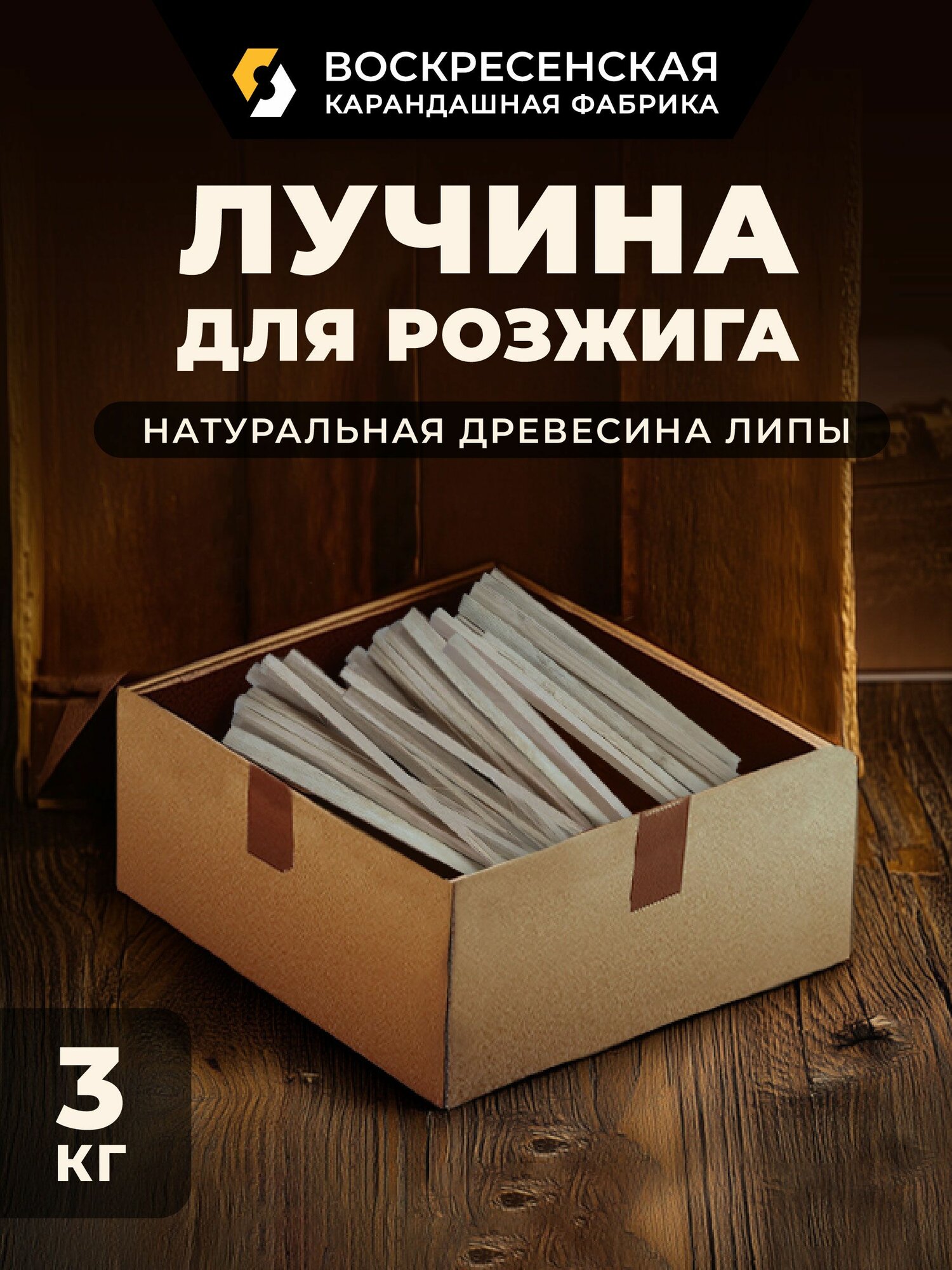 Лучина для розжига и растопки ВКФ 3кг липовая в картонной коробке