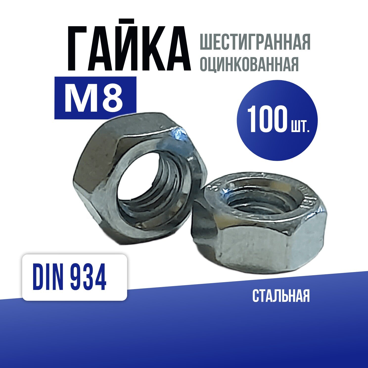 Гайка М8, DIN934, оцинкованная, шестигранная, металлическая (100шт.)