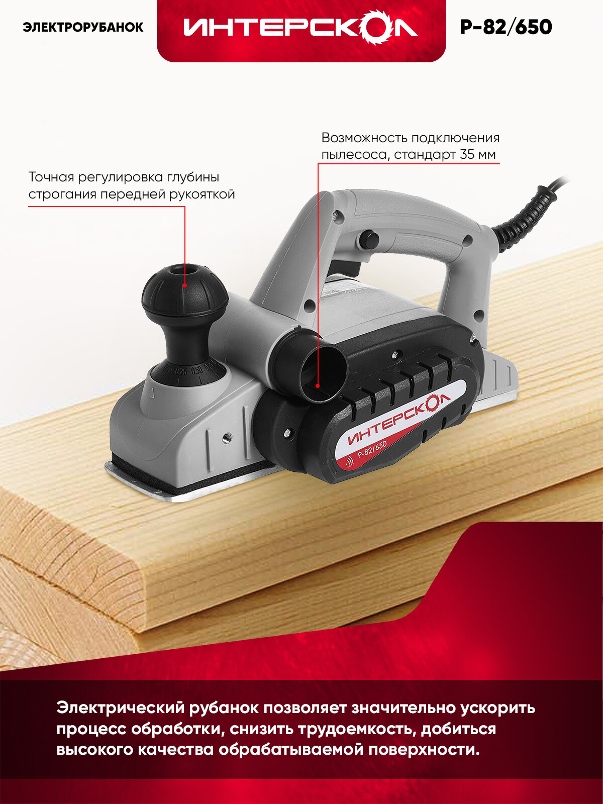 Электрический рубанок ИНТЕРСКОЛ Р-82/650, выборка четверти, 424.1.0.00 — фото 1