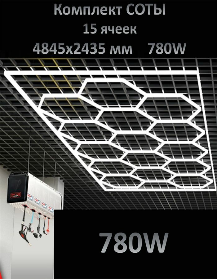 Светодиодное освещение для гаража/автосервиса LED Workshop, панель соты 6400К/780W размер 4,845x2,435 м