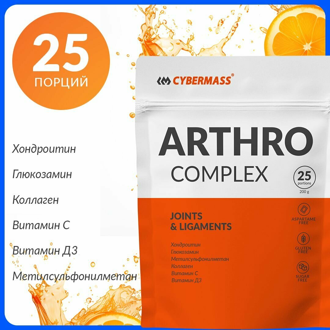 Глюкозамин хондроитин мсм для суставов и связок Артро комплекс Cybermass Апельсин 200гр / 25 порций