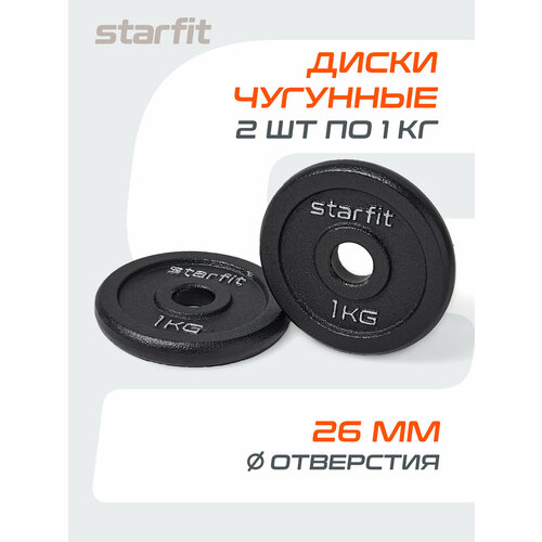 Диск чугунный STARFIT BB-204 1 кг, d=26 мм, черный, 2 шт.