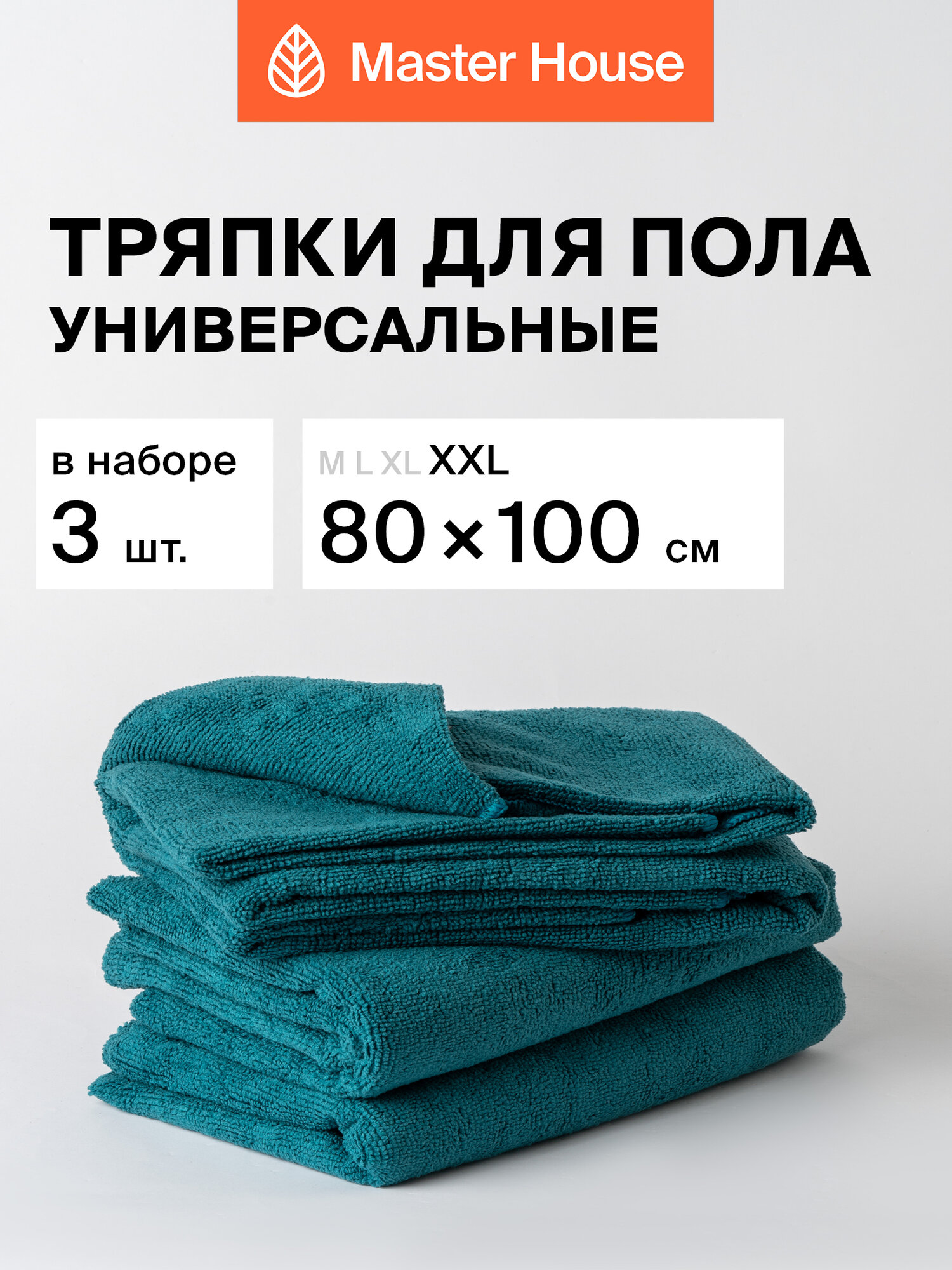 Тряпки для пола набор 3шт Master House из микрофибры XXL 80х100см бирюзовый