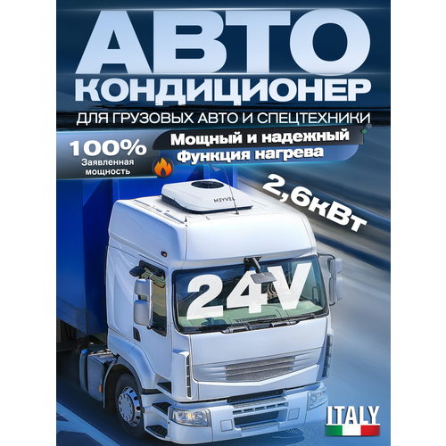 Автокондиционер на крышу стояночный автономный моноблок Meyvel ACH-24MB2600 24V 54990₽