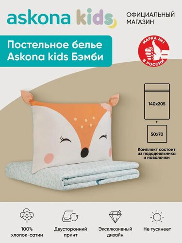 Изображение товара Постельное белье Askona kids (Аскона) Бэмби (Bambi) односпальный 140x205